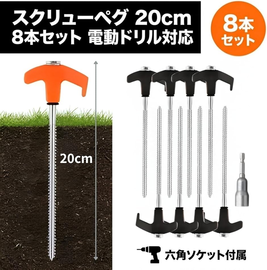 ペグ 20cm 8本セット テント 設営用具 キャンプ アウトドア 電動ドリル