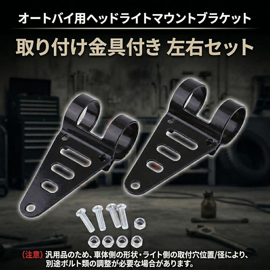 バイク用 汎用 ヘッドライトステー 41から43mm対応 ヘッドライト