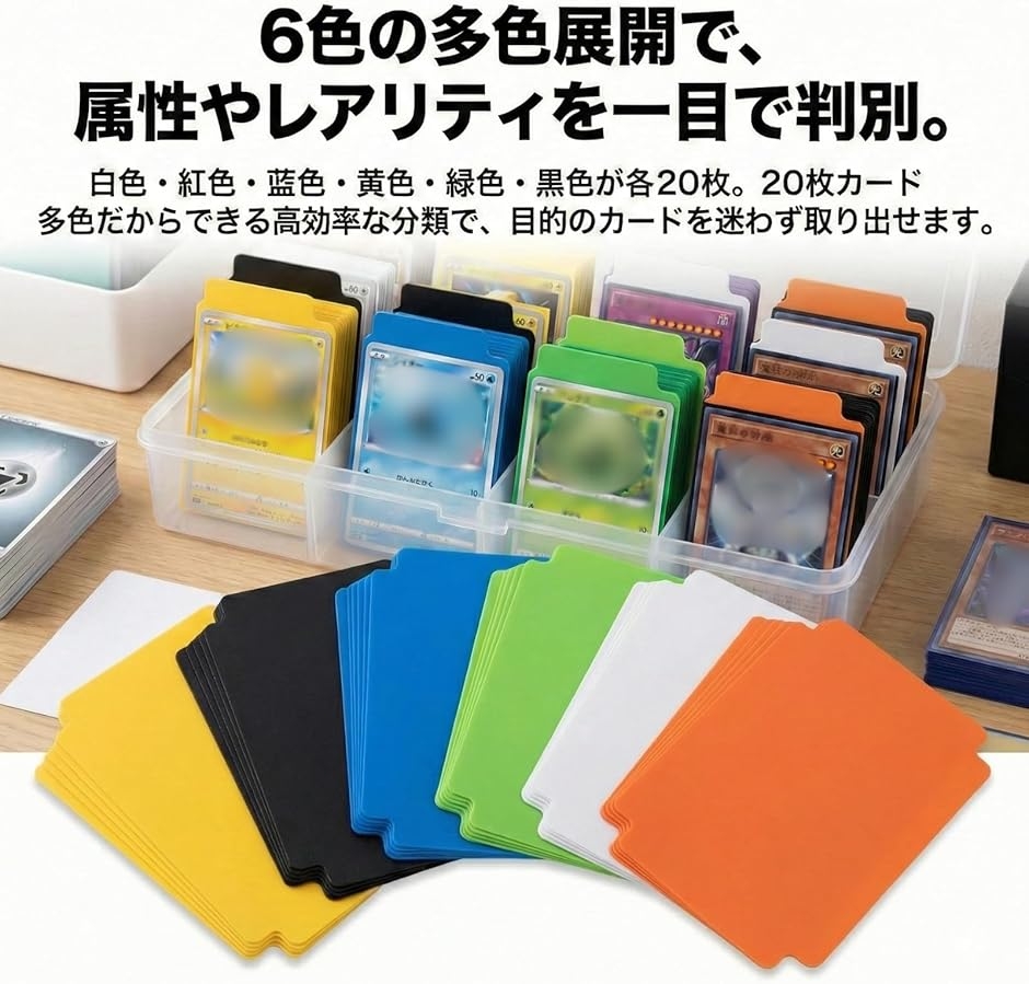 カードセパレーター 120枚セット 6色 トレーディングカード 仕切り板