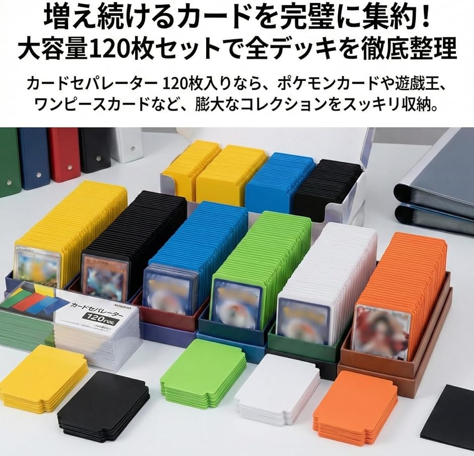 カードセパレーター 120枚セット 6色 トレーディングカード 仕切り板