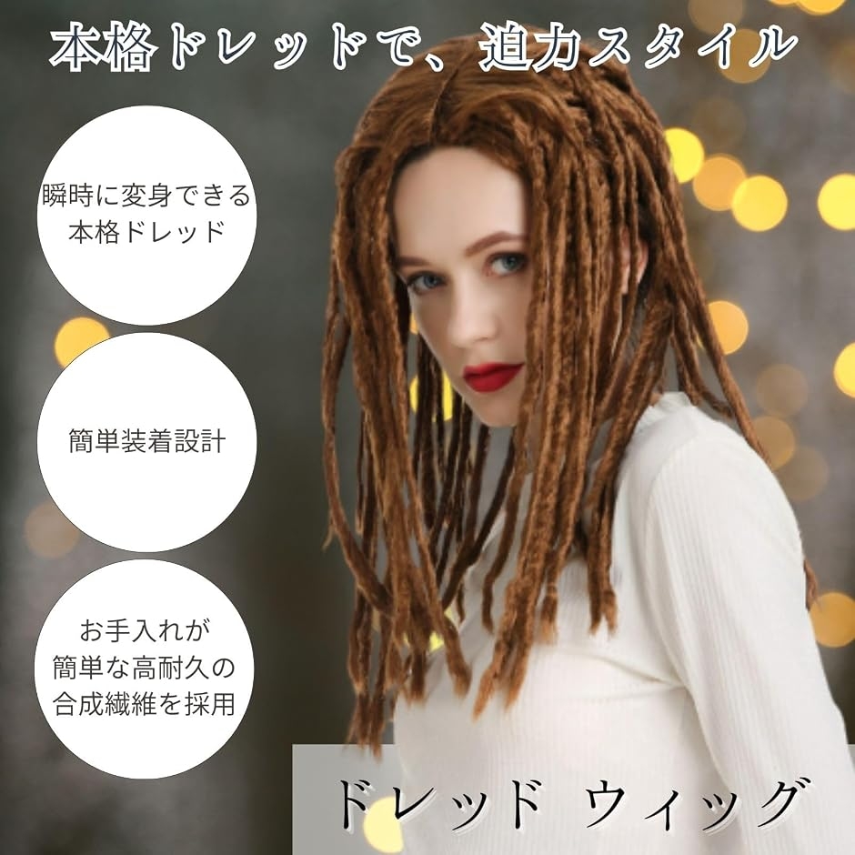 ドレッドヘア ブラウン ウィッグ かつら フルウィッグ 人工毛 目立つ お洒落 本格的 メンズ レディース ストリート イベント コスプレ ウィッグ フルウィッグ : 4色有★ドレッドウィッグ 新品ドレッドウィッグ 日本