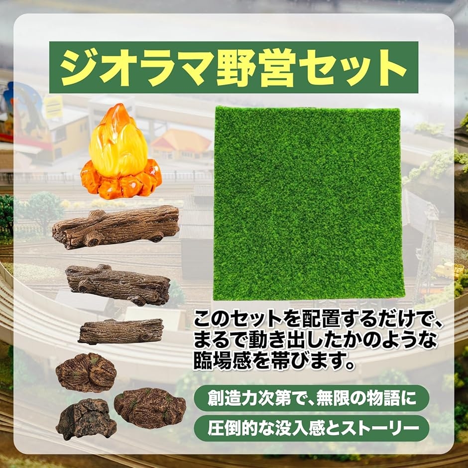 ジオラマ素材 野営セット 置くだけ本格情景 焚き火 岩 丸太 芝生