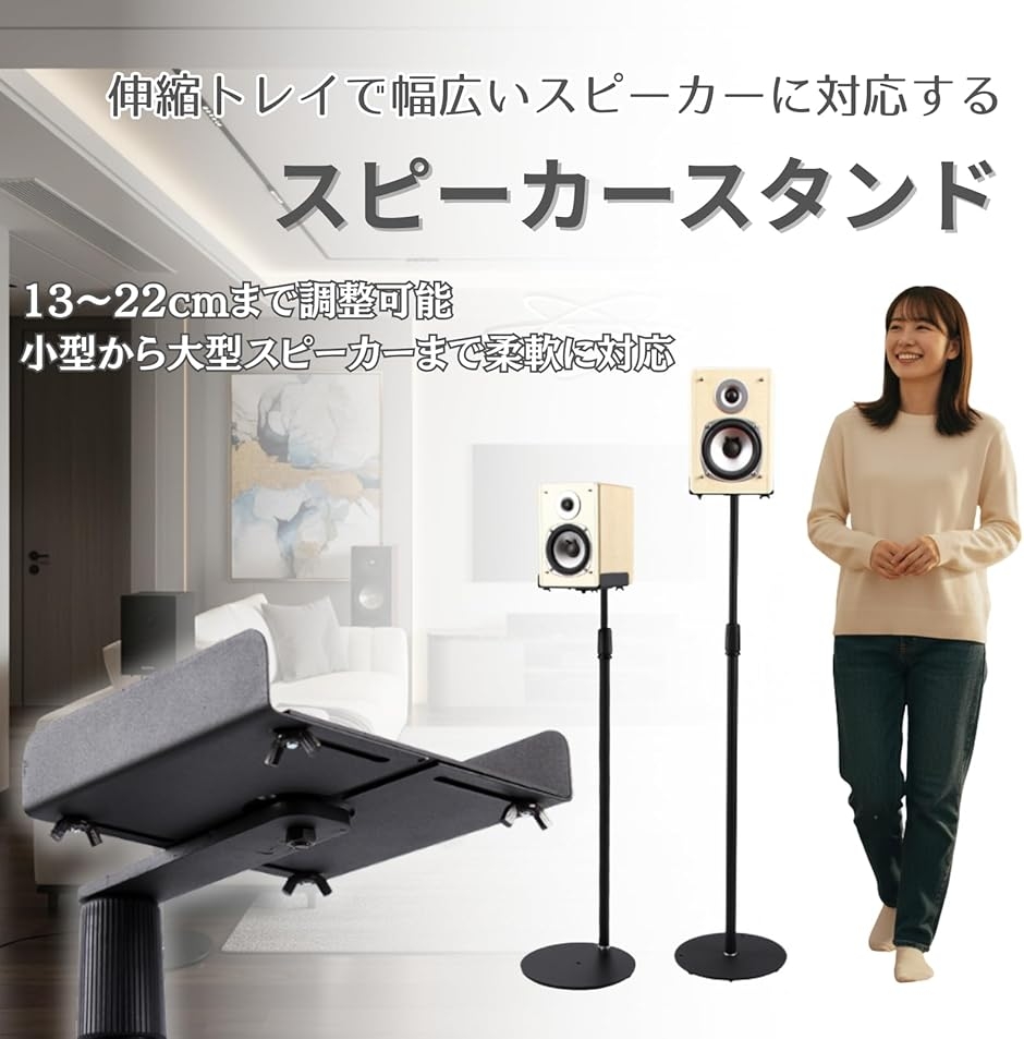 自在に広がる設置自由度 フロアスピーカースタンド スピーカー台 高さ