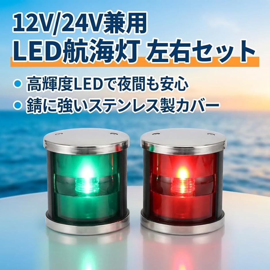 航海灯 LED 12V 24V 兼用 左右セット 舷灯 左舷灯 右舷灯 赤 緑 ボート