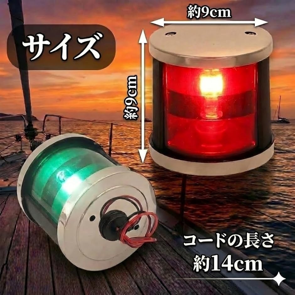 航海灯 LED 12V 24V 兼用 左右セット 舷灯 左舷灯 右舷灯 赤 緑 ボート