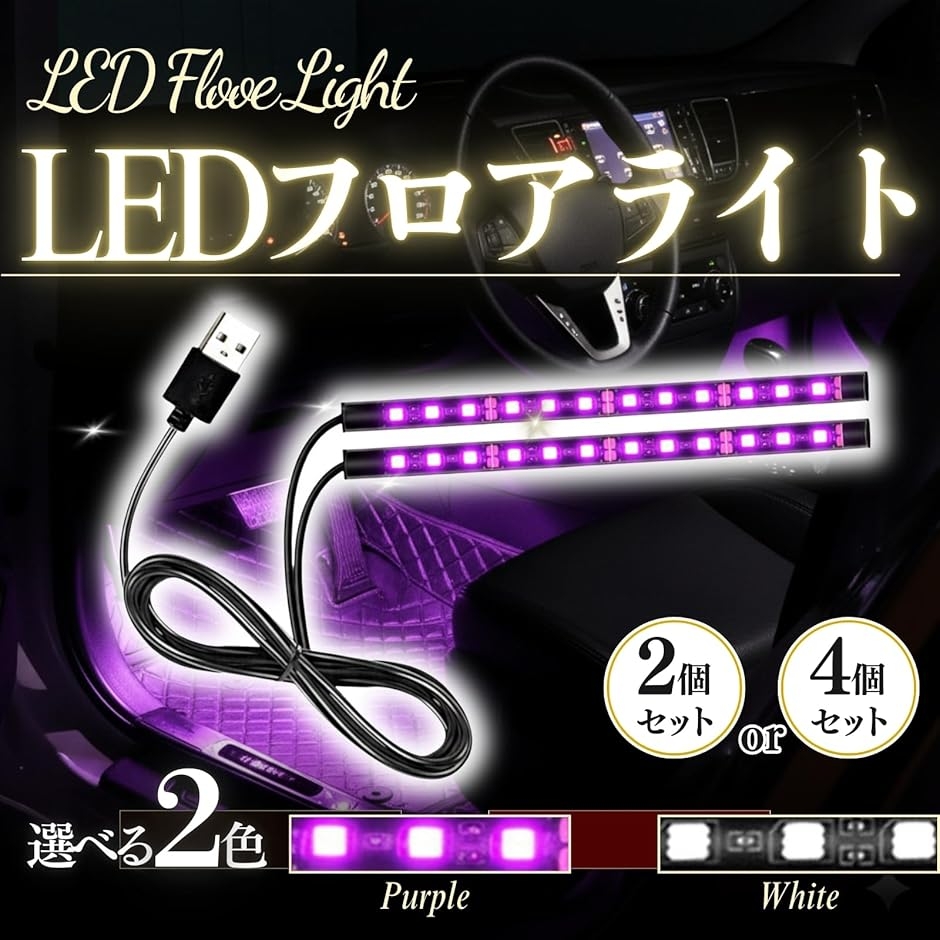 車内 LED テープライト USB フットランプ 足元 イルミネーション 照明 