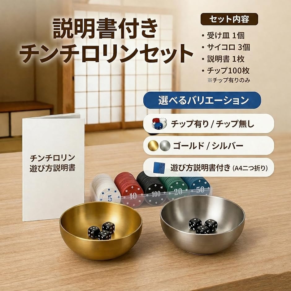 チンチロ チンチロリン セット 説明書付き サイコロ3個 ステンレス皿