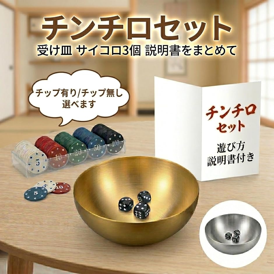 チンチロ チンチロリン セット 説明書付き サイコロ3個 ステンレス皿