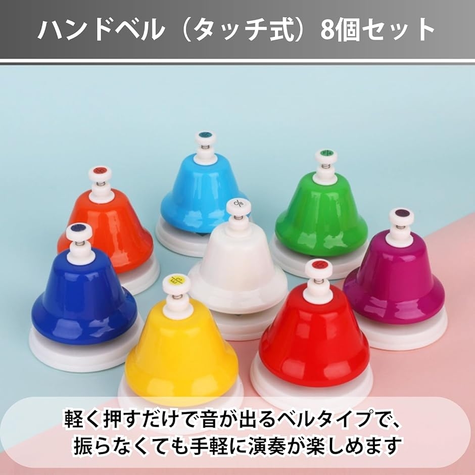 ハンドベル 楽器 ミュージックベル カラフル タッチ式 8音セット : ゼ