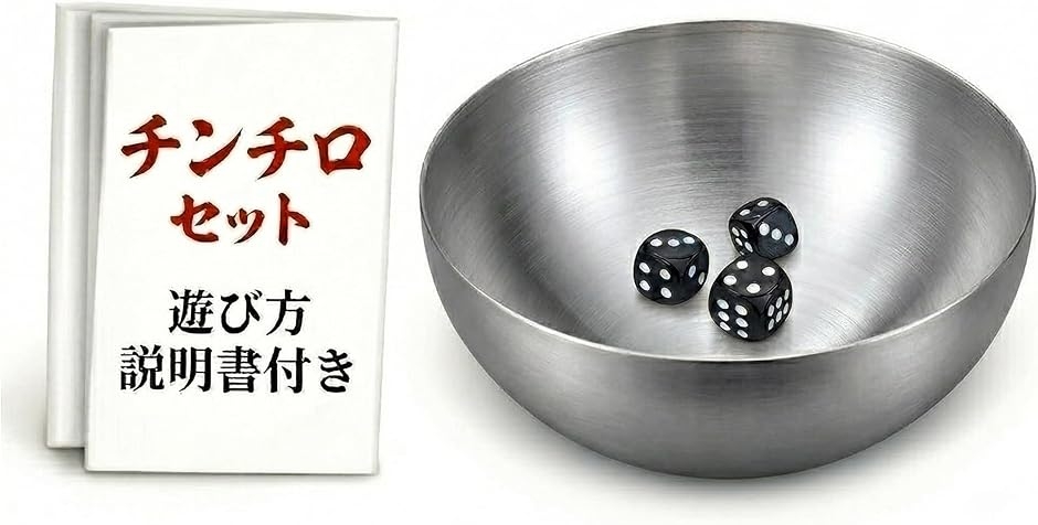 チンチロ チンチロリン セット 説明書付き サイコロ3個 ステンレス皿