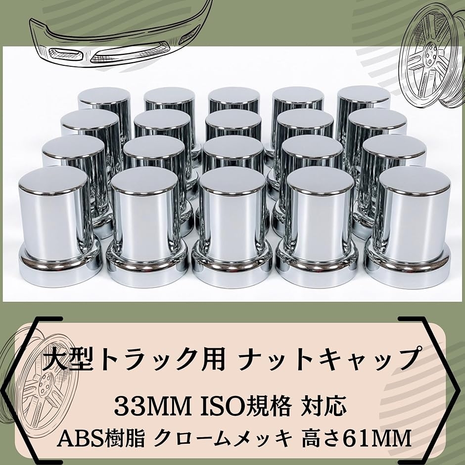 ナットキャップ ホイールナットカバー 33mm ISO ABS素材 クローム