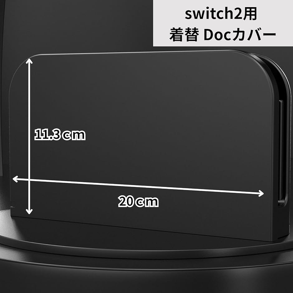 for Switch 2 ドックカバー スイッチ2 Doc 対応 本体保護 ケース 装飾