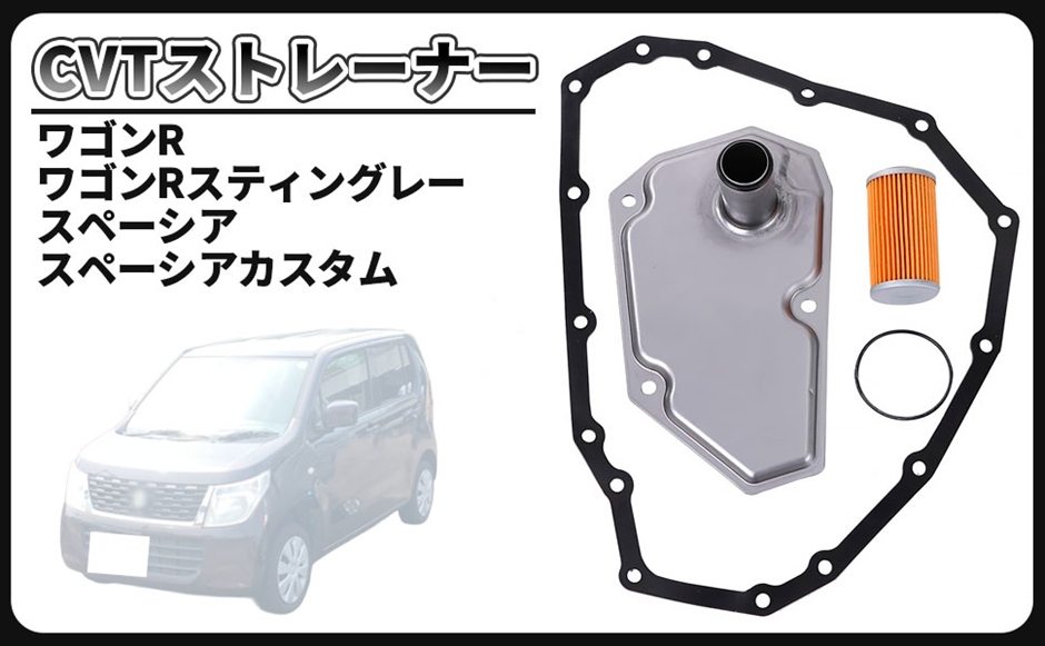 互換品】スズキ 用 ワゴンR CVTストレーナー ガスケット フィルター