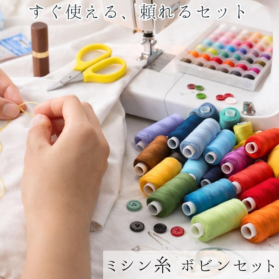 ミシン糸 ボビン セット 365m 刺繍糸 収納ケース付属 (マルチカラー