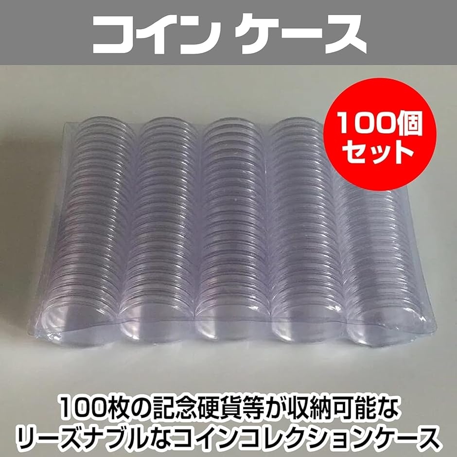 コインケース 100個セット 内径25mm 記念硬貨 保管 収納 丸型 クリア