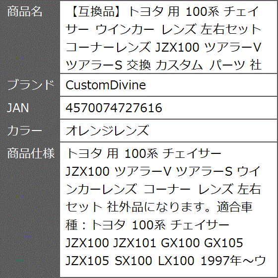 互換品】トヨタ 用 100系 チェイサー ウインカー レンズ 左右セット