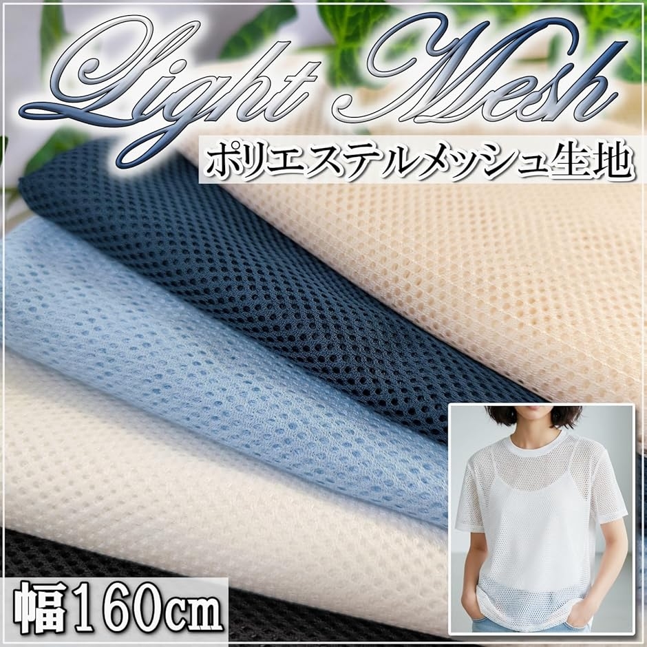 1Way ストレッチ メッシュ 生地 カラー 幅160cm ポリエステル 無地