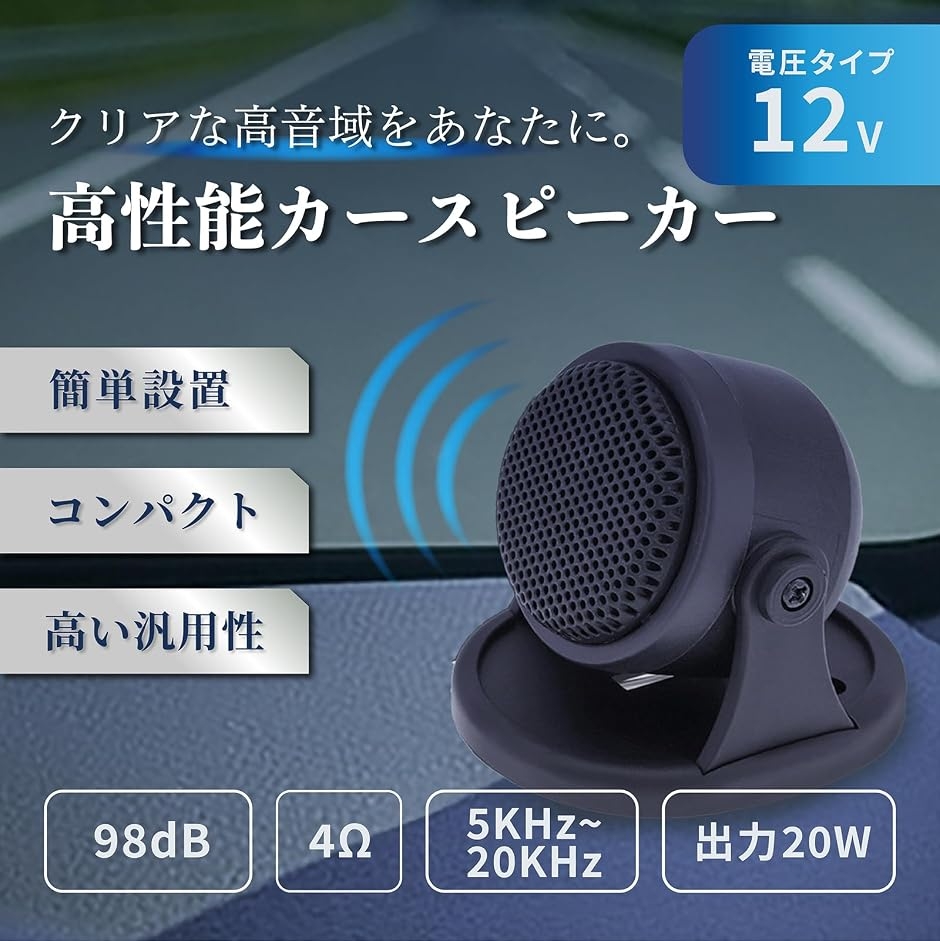 カースピーカー ツイーター 車 サテライト 指向性 サラウンド
