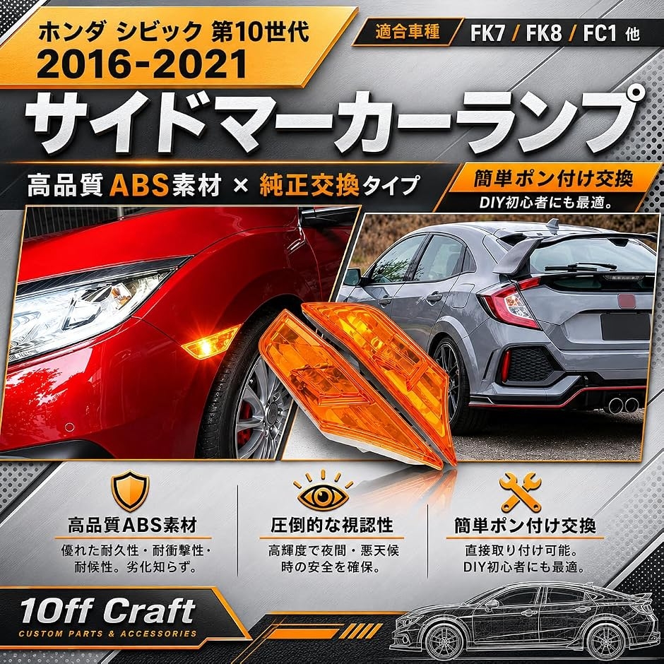 互換品】1Off craft ホンダ サイドマーカーランプカバー シビック fk7