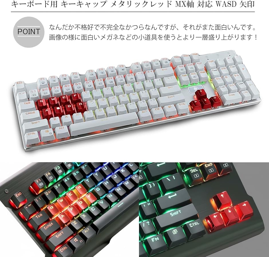 ゲーミング キーキャップ メタリック 赤 青 WASD 矢印 MX軸 メタル