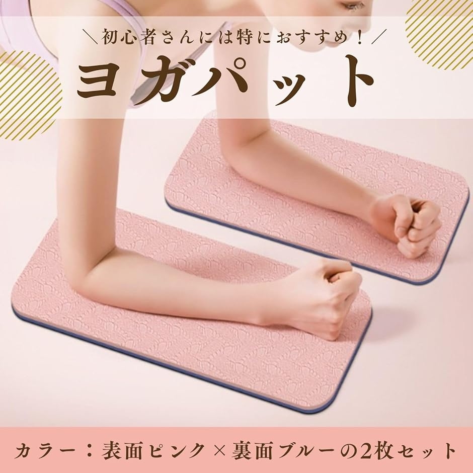 ヨガ パッド 肘膝 2枚 tpe素材 エクササイズ プランク 体幹トレ