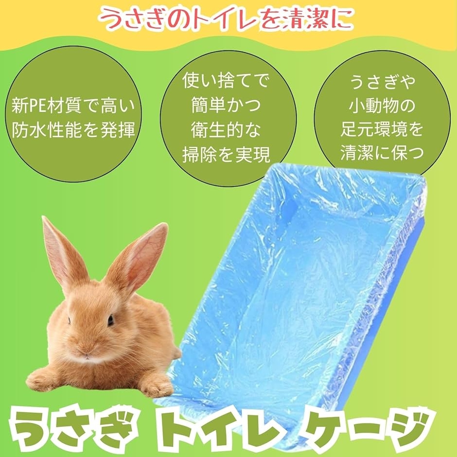 うさぎ飼育セット（ケージ、トイレ、給水器、ケージカバーなど）新品未使用 うさぎ 小動物 トイレ ケージ カバー シート 使い捨て 掃除シート 100