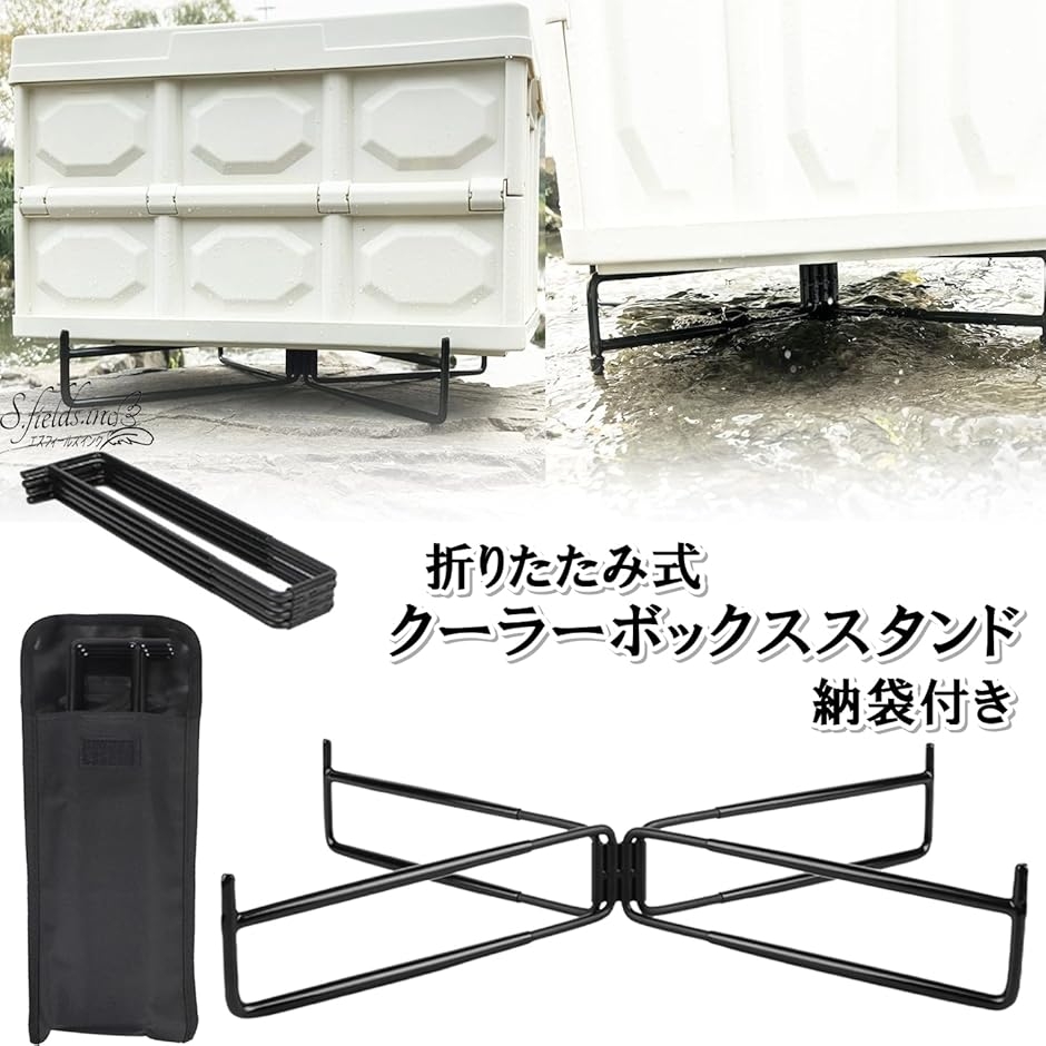 クーラーボックススタンド 置き台 折りたたみ 収納袋付き アイアン製