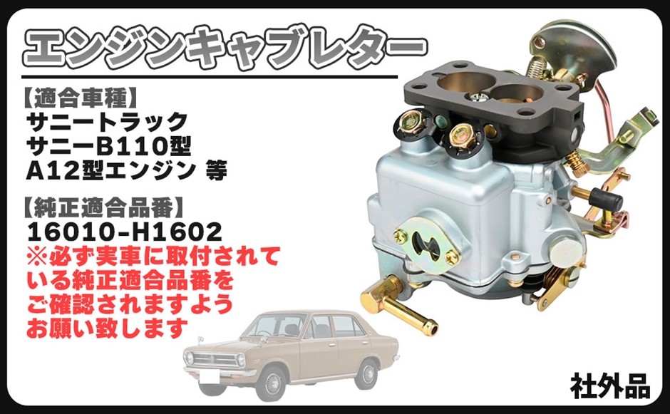 サニトラ用互換キャブレター 互換品】日産用 エンジン キャブレター A12 サニートラック サニーB110