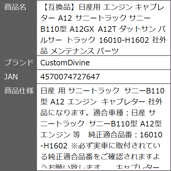 互換品】日産用 エンジン キャブレター A12 サニートラック サニーB110