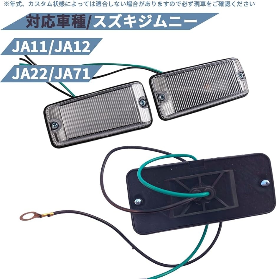 互換品】サイド マーカー ジムニー クリア JA11 JA12 JA22 JA71 左右