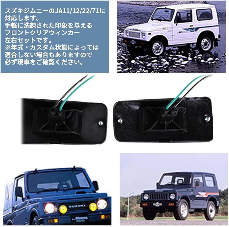 互換品】サイド マーカー ジムニー クリア JA11 JA12 JA22 JA71 左右