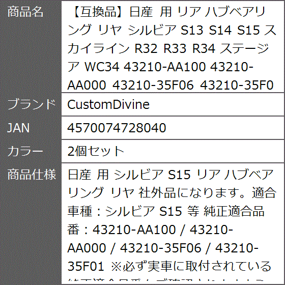 【互換品】日産 用 リア ハブベアリング リヤ シルビア S13 S14 S15 スカイライン R32 R33 R34 等 (2個セット)_9
