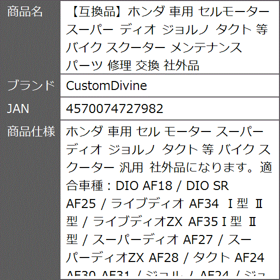 互換品】ホンダ 車用 セルモーター スーパー ディオ ジョルノ タクト