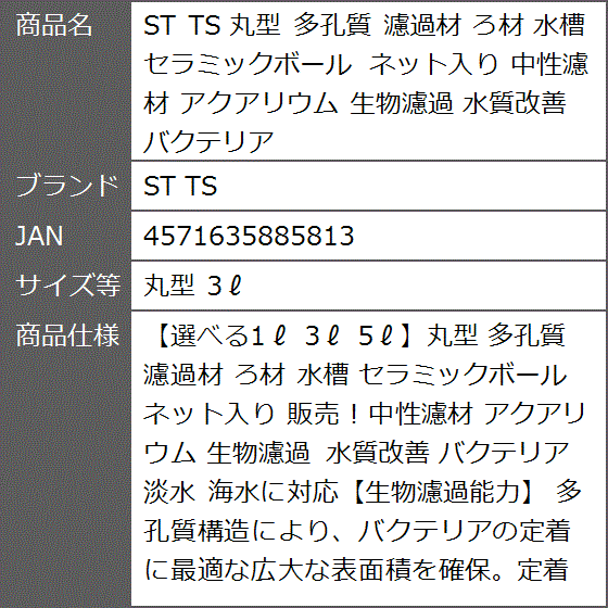 丸型 多孔質 濾過材 ろ材 水槽 セラミックボール ネット入り 中性濾材