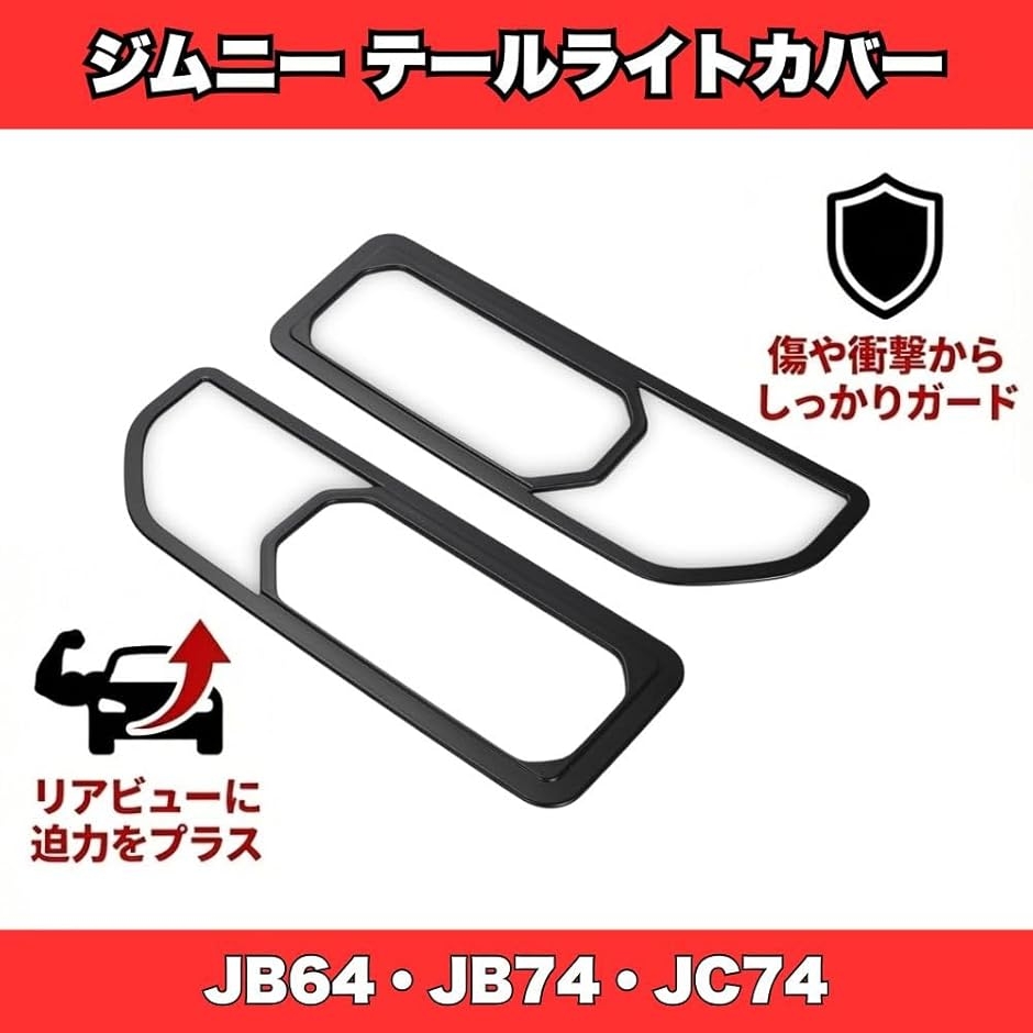 スズキ ジムニー シエラ ノマド テールランプカバー ガーニッシュ JB64
