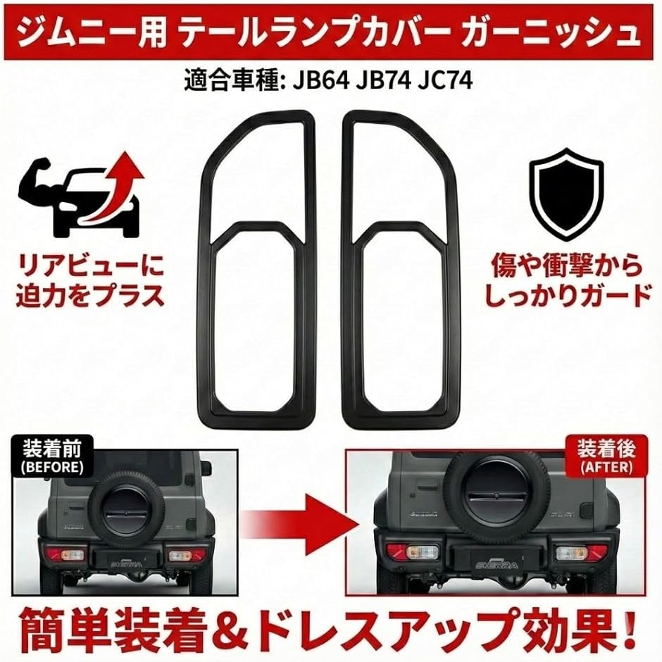 スズキ ジムニー シエラ ノマド テールランプカバー ガーニッシュ JB64