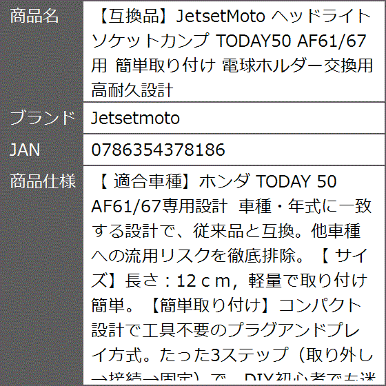 互換品】JetsetMoto ヘッドライト ソケットカンプ TODAY50 AF61/67用
