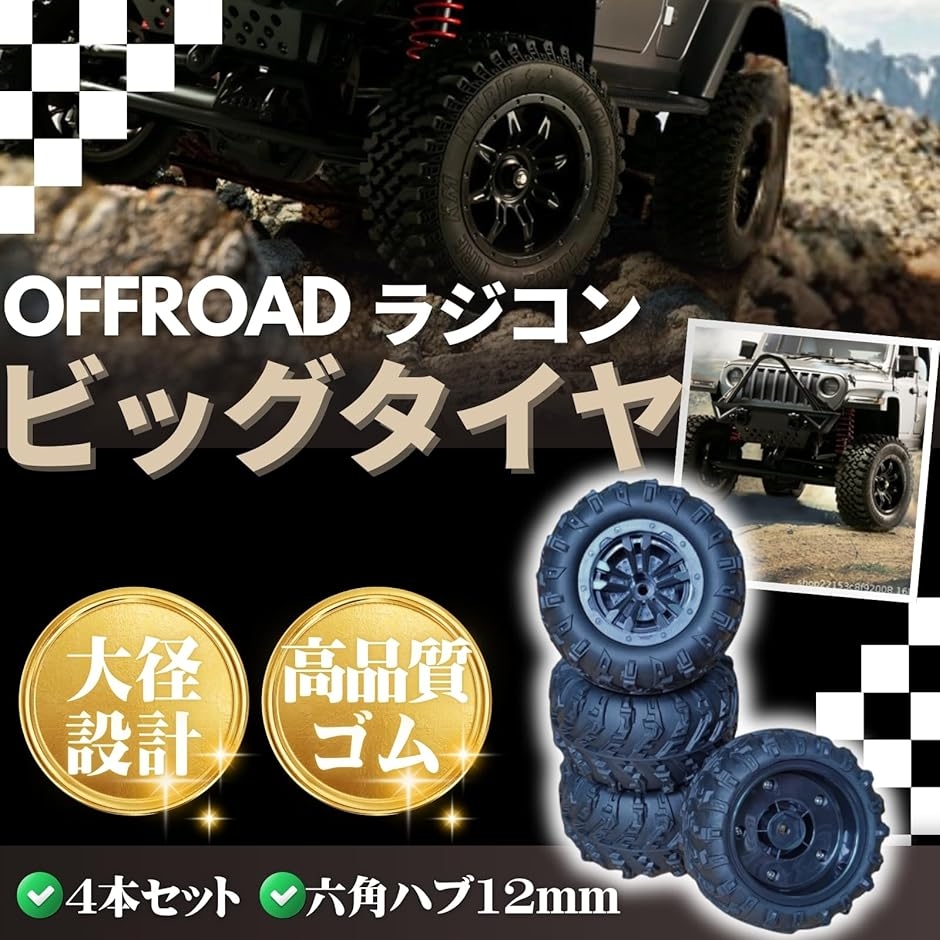 ラジコン タイヤ RCタイヤ ビッグタイヤ ホイール付き 4本セット
