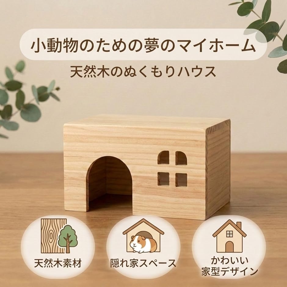 小さなマイホーム モルモット ハウス チンチラ デグー ハリネズミ