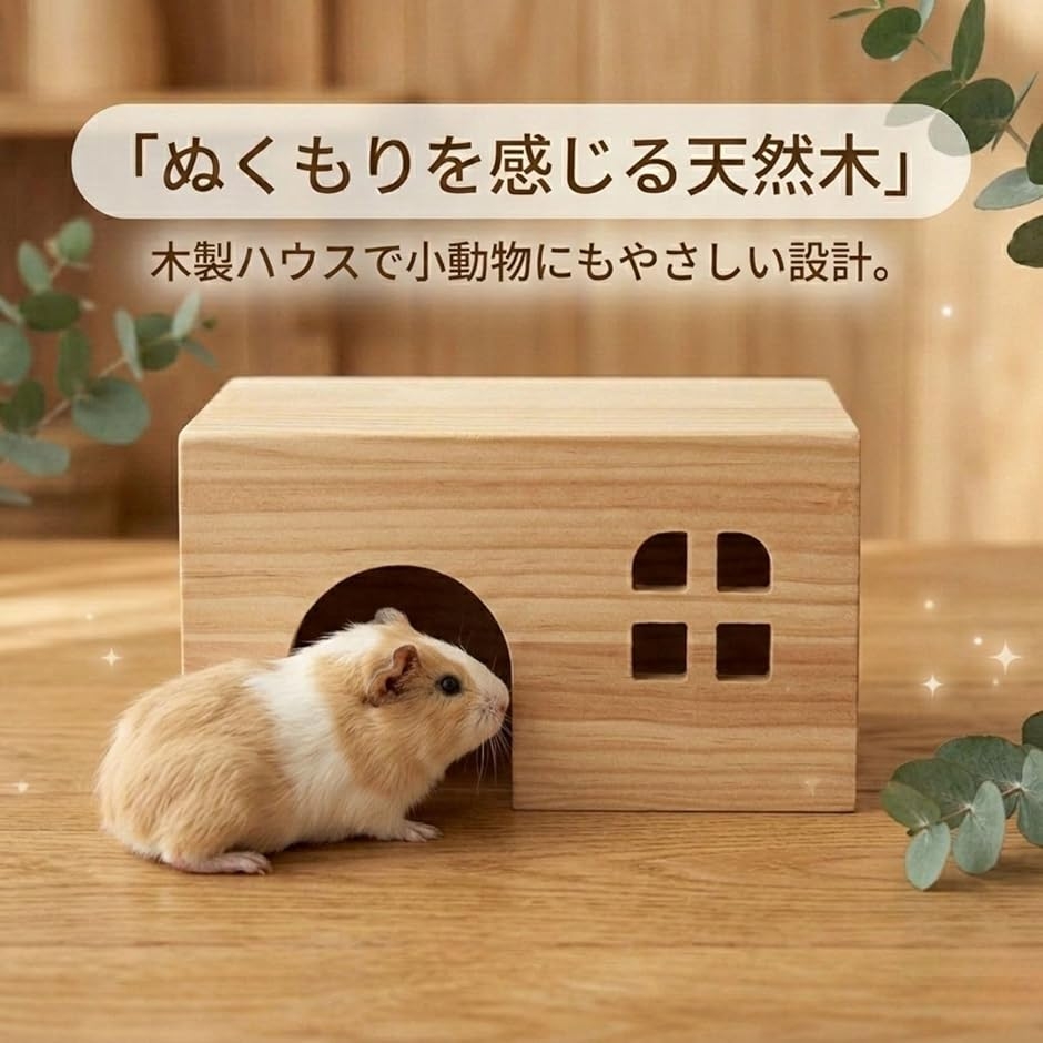 小さなマイホーム モルモット ハウス チンチラ デグー ハリネズミ