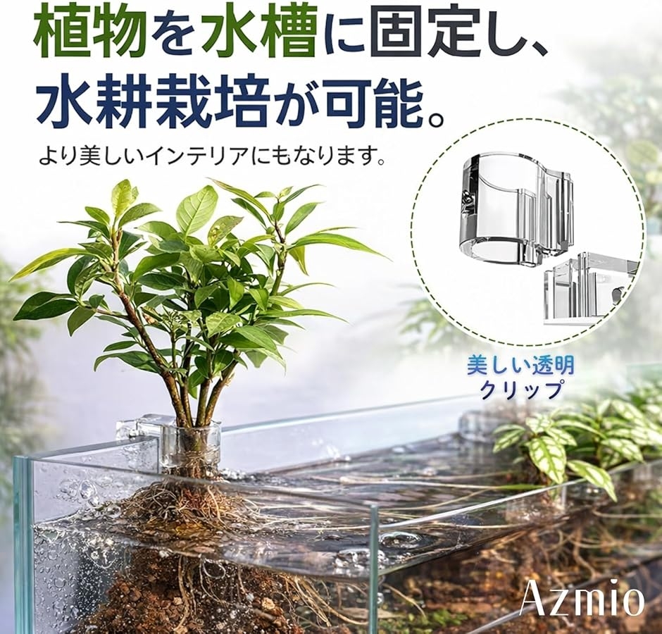 Azmio アクアポニックス 水槽 プラントホルダー フック付き 水耕栽培