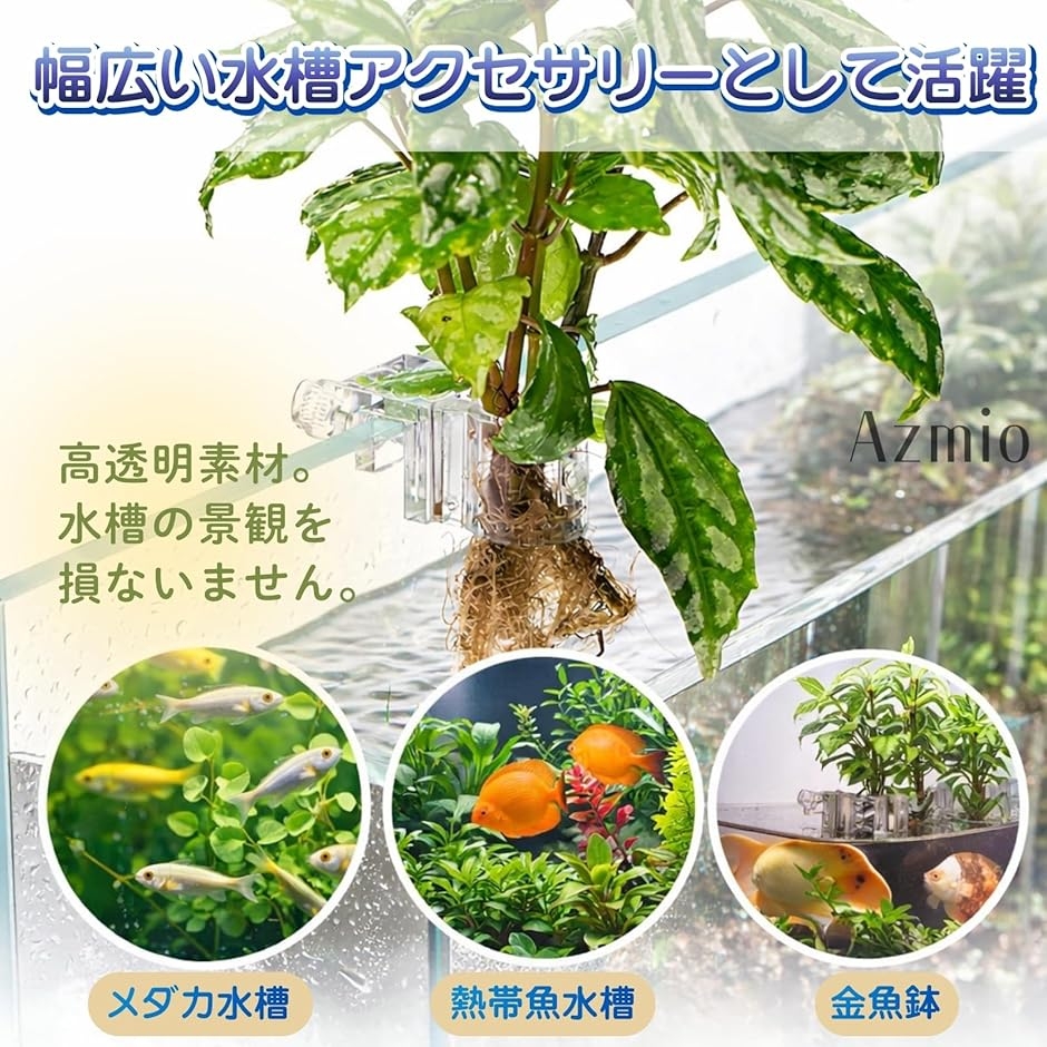 Azmio アクアポニックス 水槽 プラントホルダー フック付き 水耕栽培