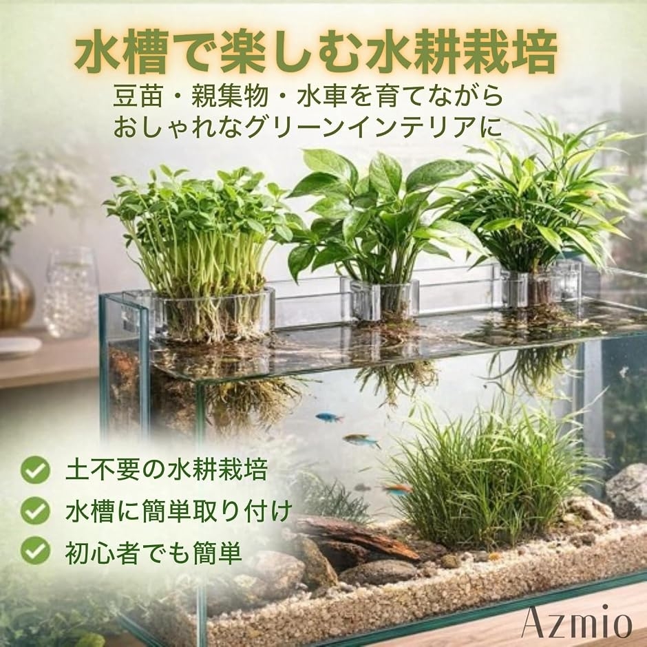 Azmio アクアポニックス 水槽 プラントホルダー フック付き 水耕栽培