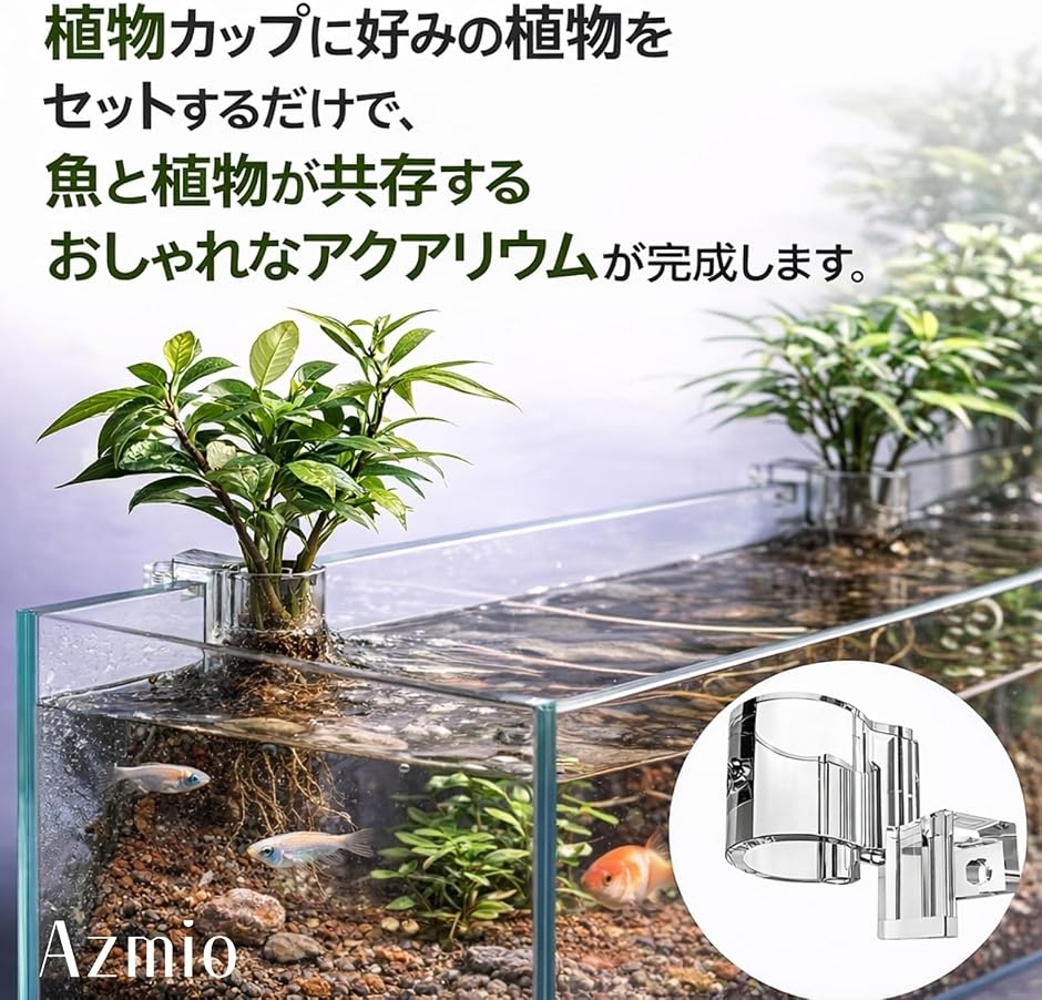 Azmio アクアポニックス 水槽 プラントホルダー フック付き 水耕栽培