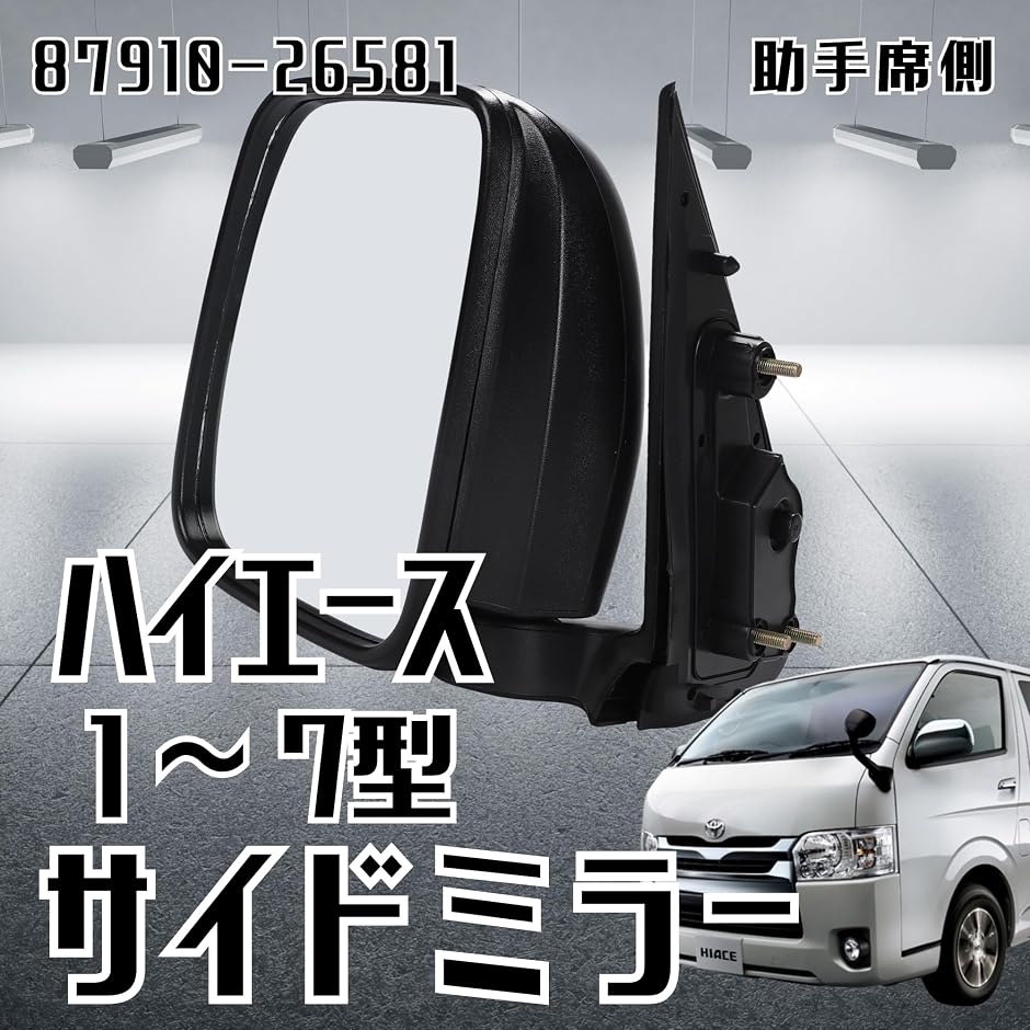 互換品】ハイエース 200系 DX 87910-26581 手動式 ドアミラー サイド