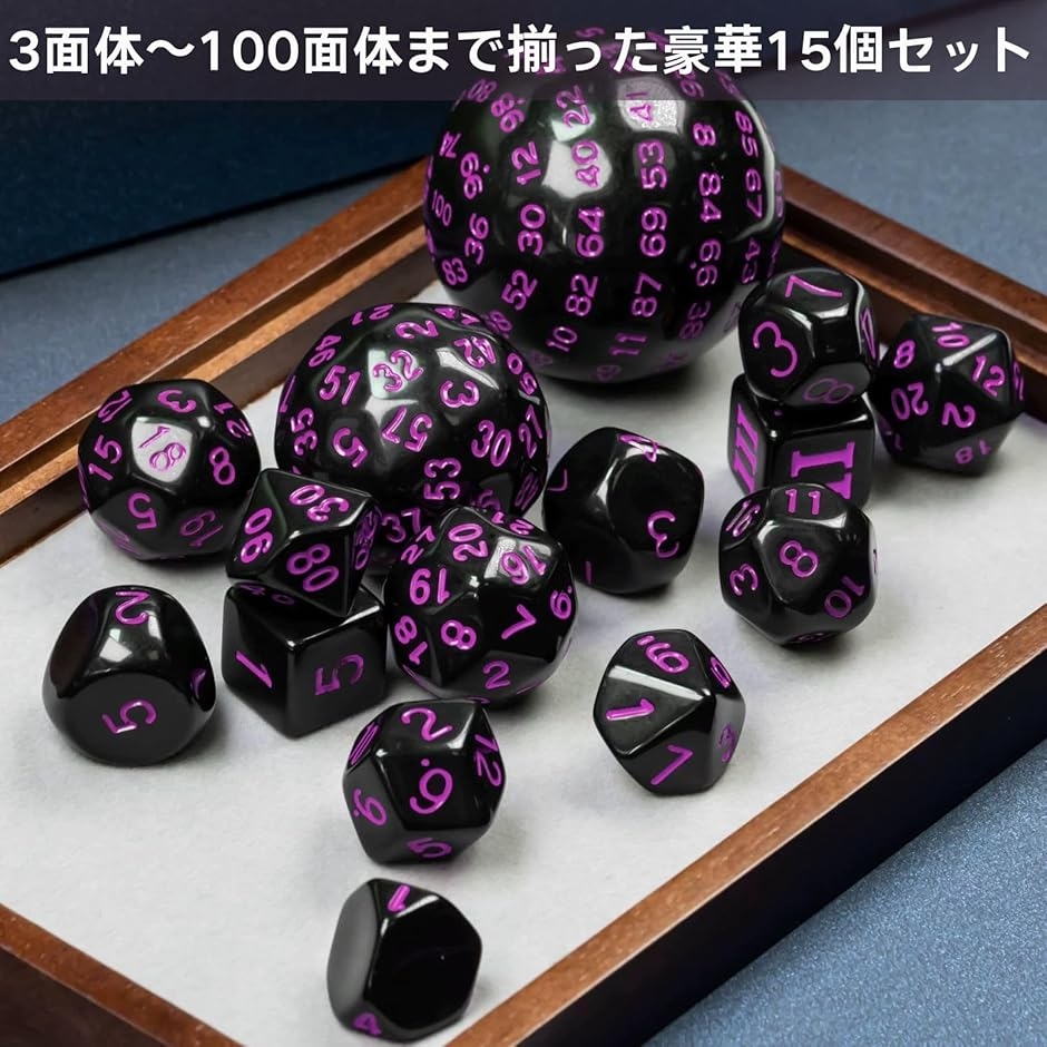 サイコロセット ボードゲーム用サイコロ 多面体セット 15個入り 100面