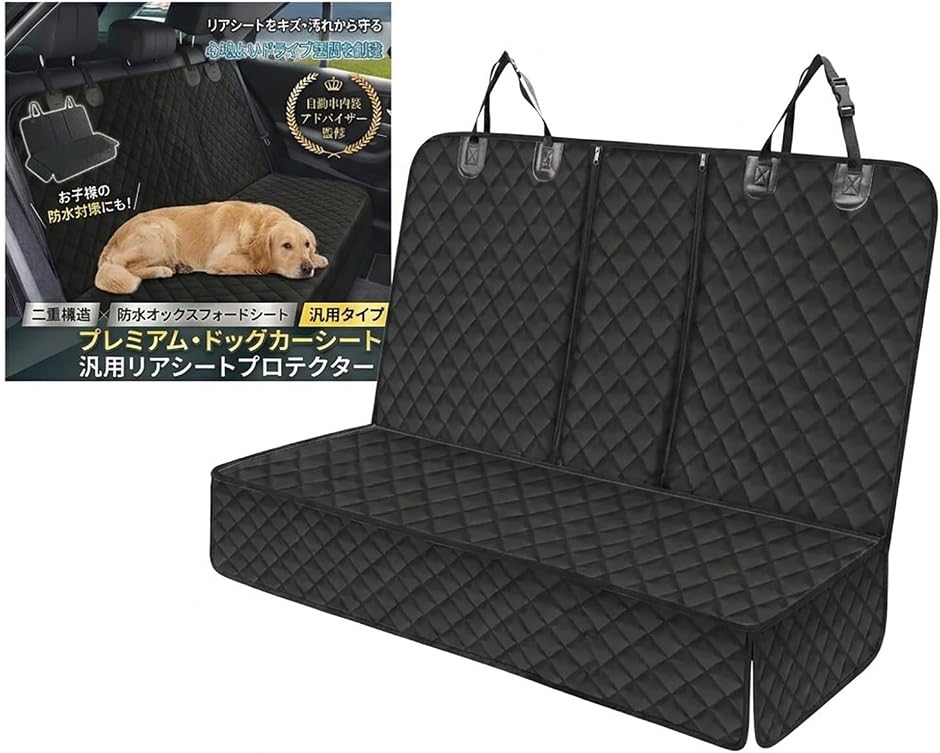 後部座席防水ドライブシート。カバー ブラック キルティング 車用 シートカバー 後部座席用 防水 汚れ防止 取り付け簡単 分割