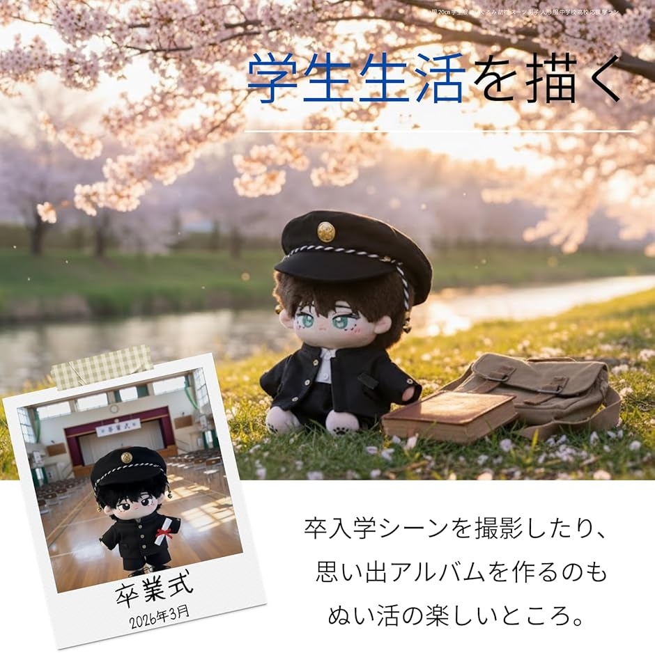 ぬい服 20cm 学生服 ぬいぐるみ 詰襟 スーツ 男子 人形 中学校 高校