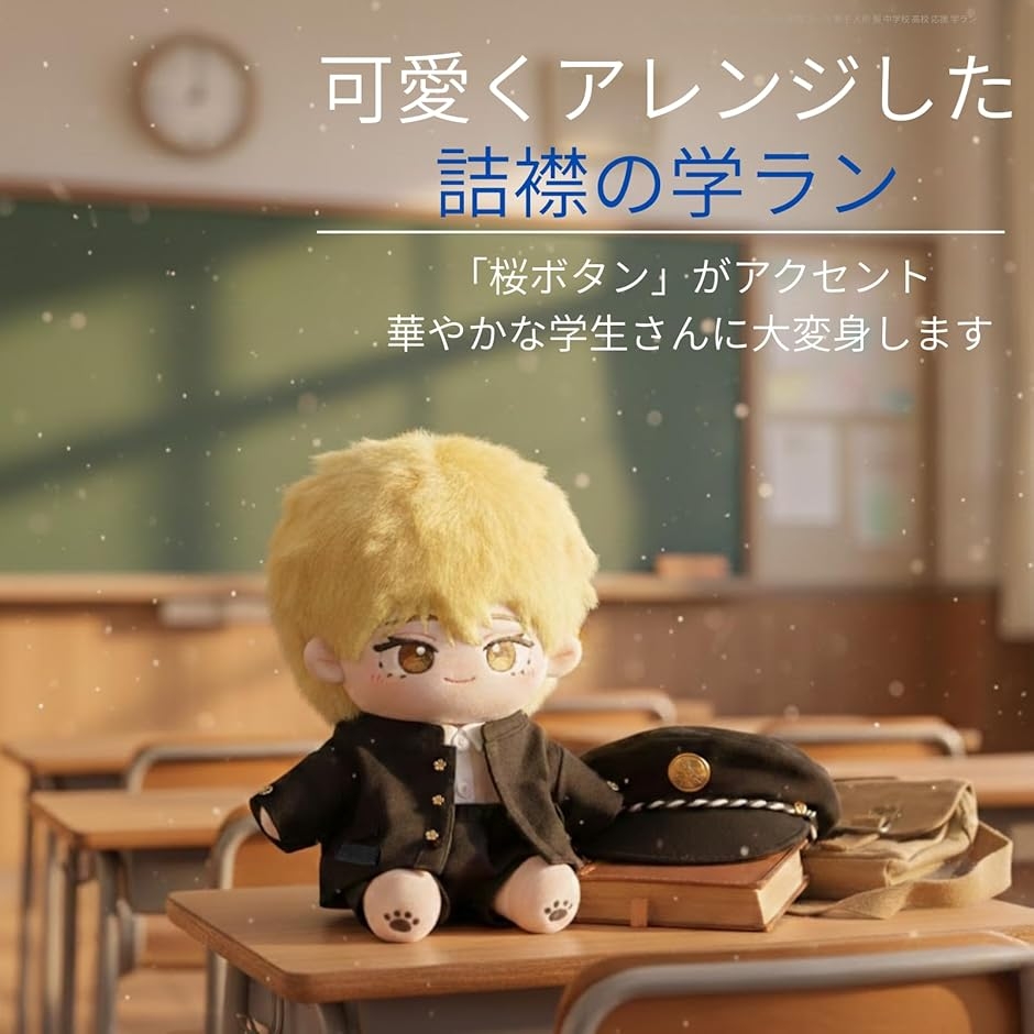 ぬい服 20cm 学生服 ぬいぐるみ 詰襟 スーツ 男子 人形 中学校 高校 