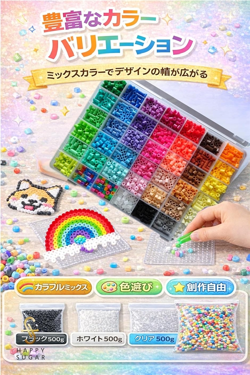 HAPPYSUGAR アイロンビーズ セット 大容量 カラフル DIY ハンドメイド